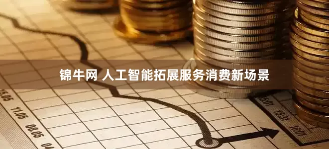 锦牛网 人工智能拓展服务消费新场景