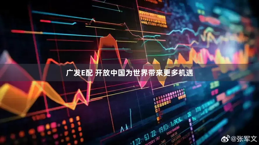 广发E配 开放中国为世界带来更多机遇